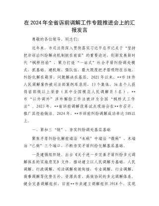 在2024年全省诉前调解工作专题推进会上的汇报发言