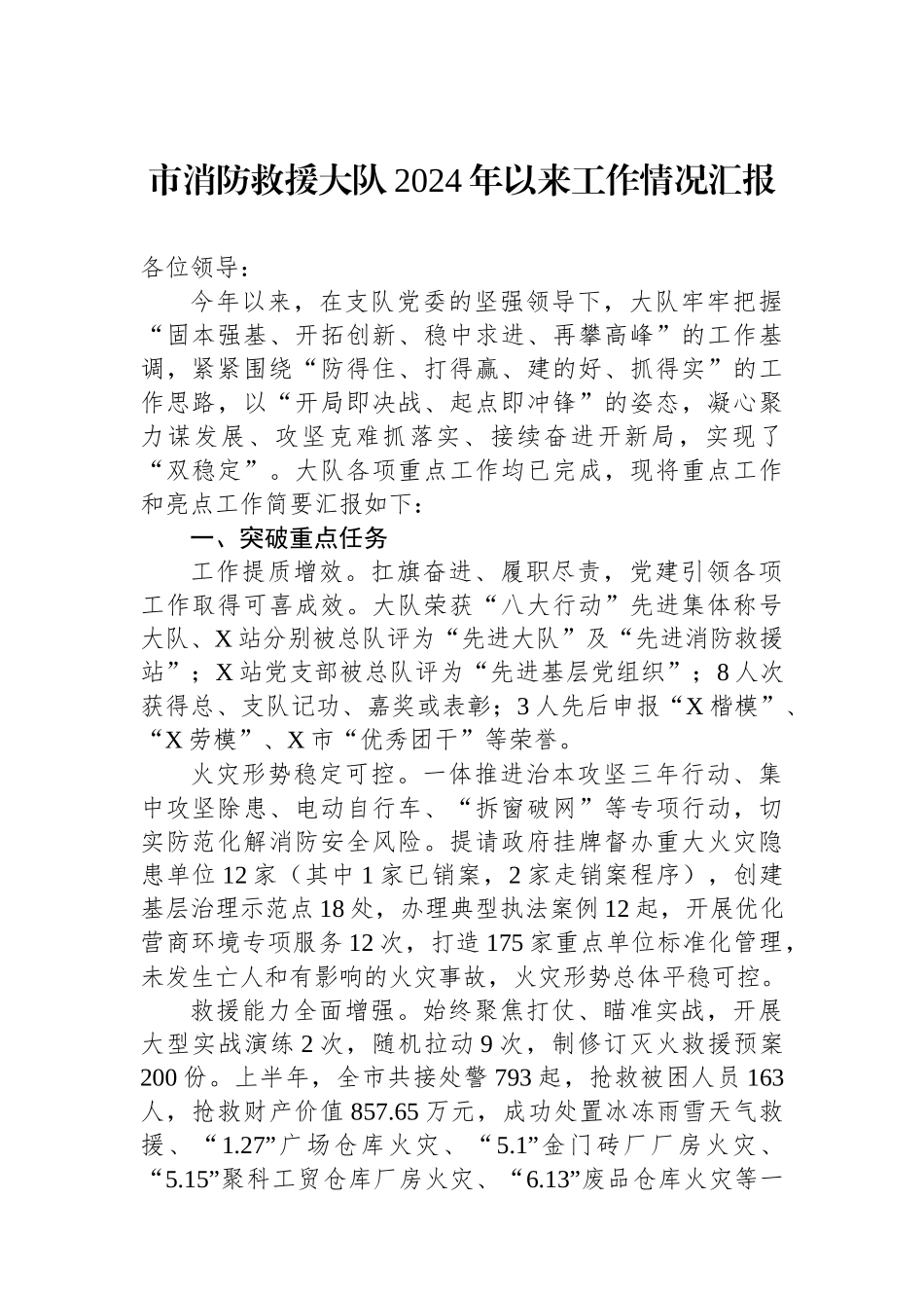 市消防救援大队2024年以来工作情况汇报_第1页