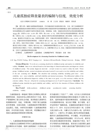 儿童孤独症筛查量表的编制与信度效度分析