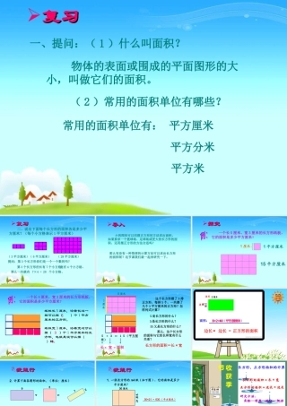 人教2011版小学数学三年级《长方形、正方形面积的计算》ppt