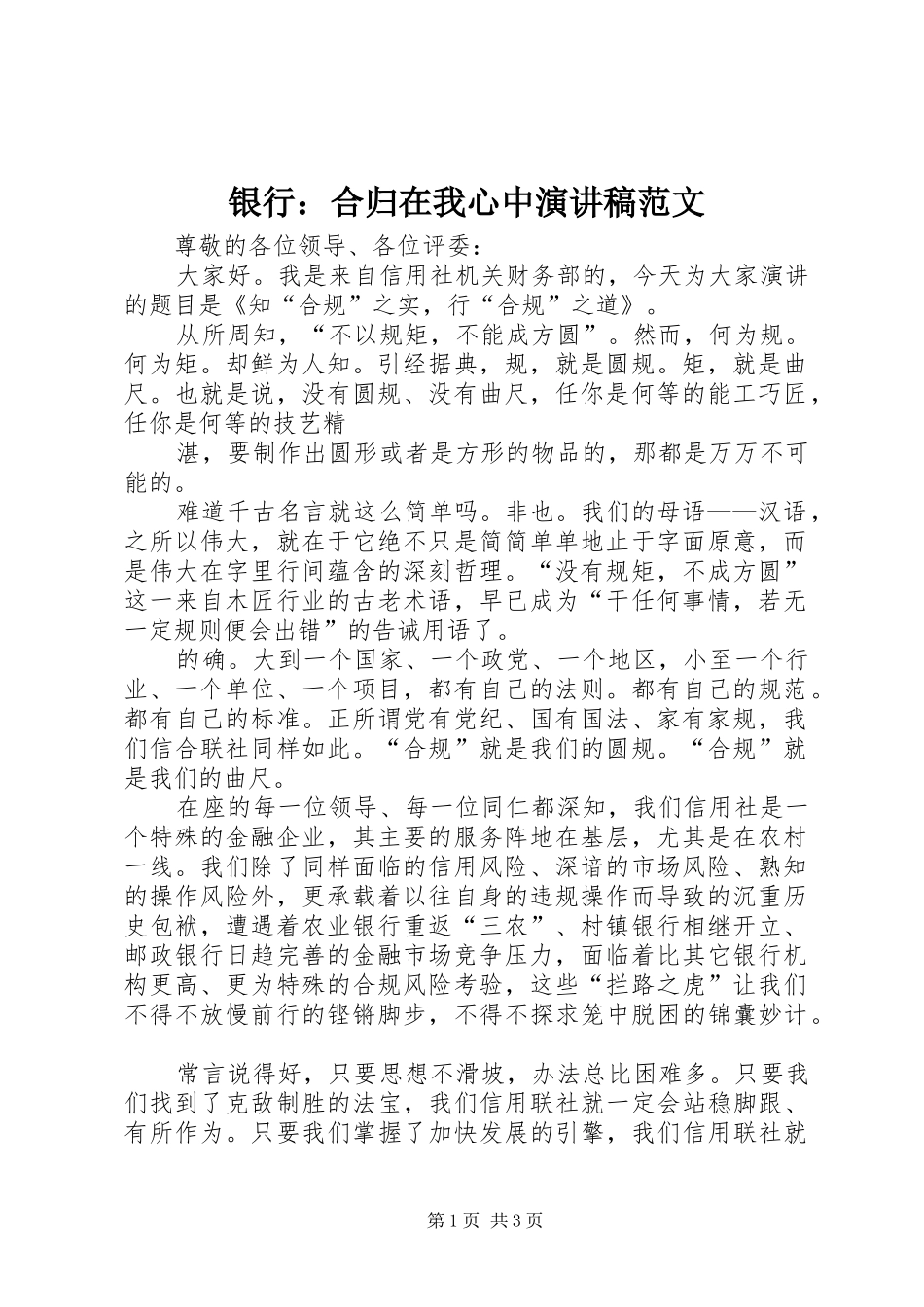 银行：合归在我心中演讲稿范文_第1页