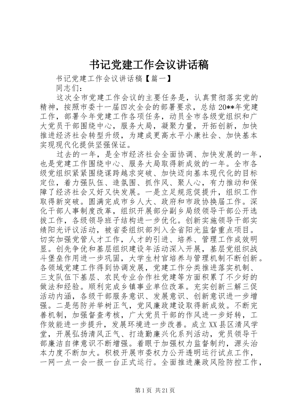 书记党建工作会议讲话稿_第1页