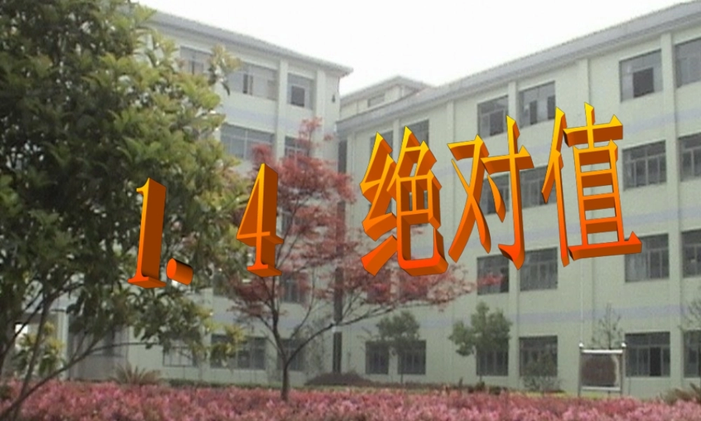 七年级数学上：1.4绝对值课件2(浙教版) 课件
