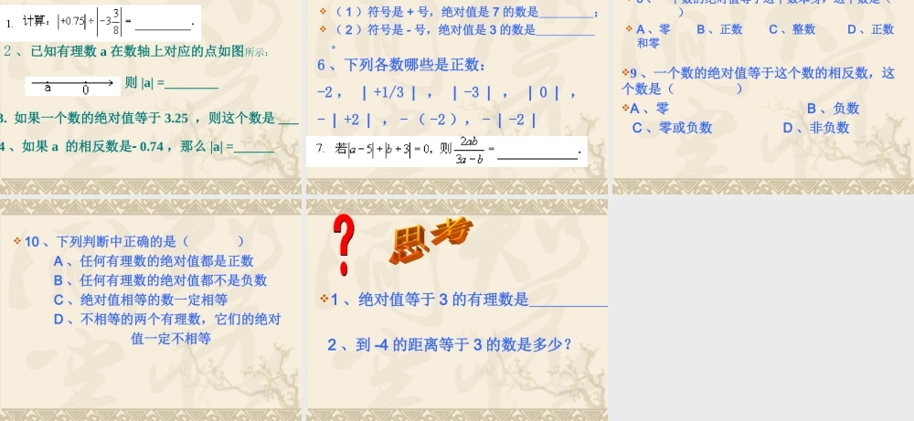 七年级数学上：1.4绝对值课件2(浙教版) 课件
