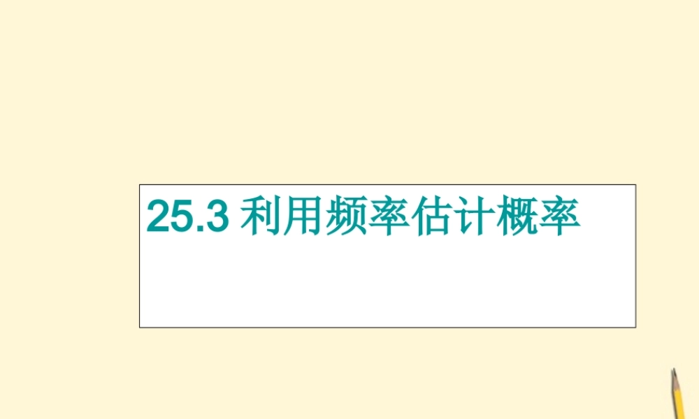 九年级数学(利用频率估计概率)课件