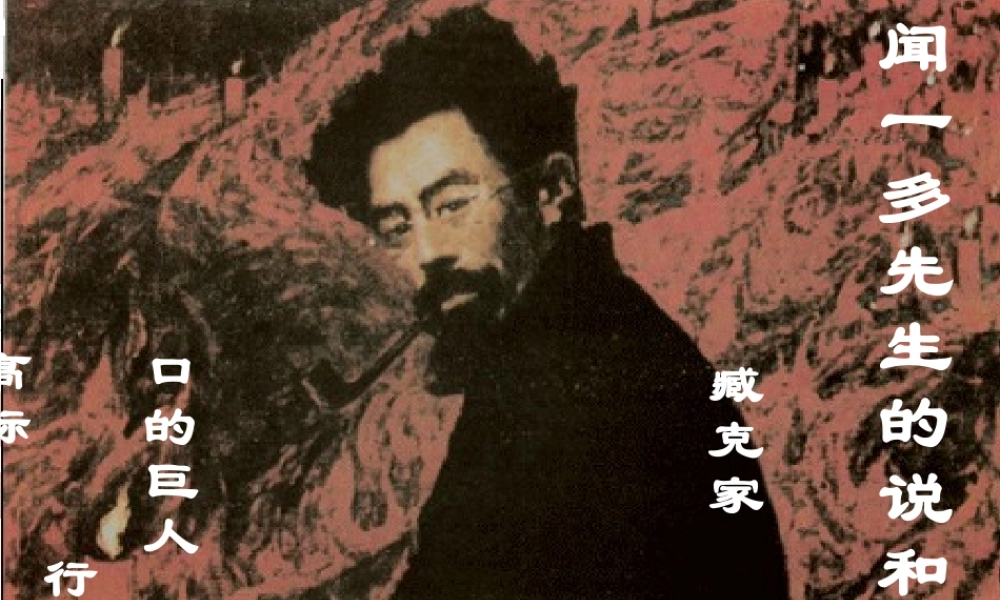 七年级语文上册 闻一多先生的说和做课件 人教新课标版 课件