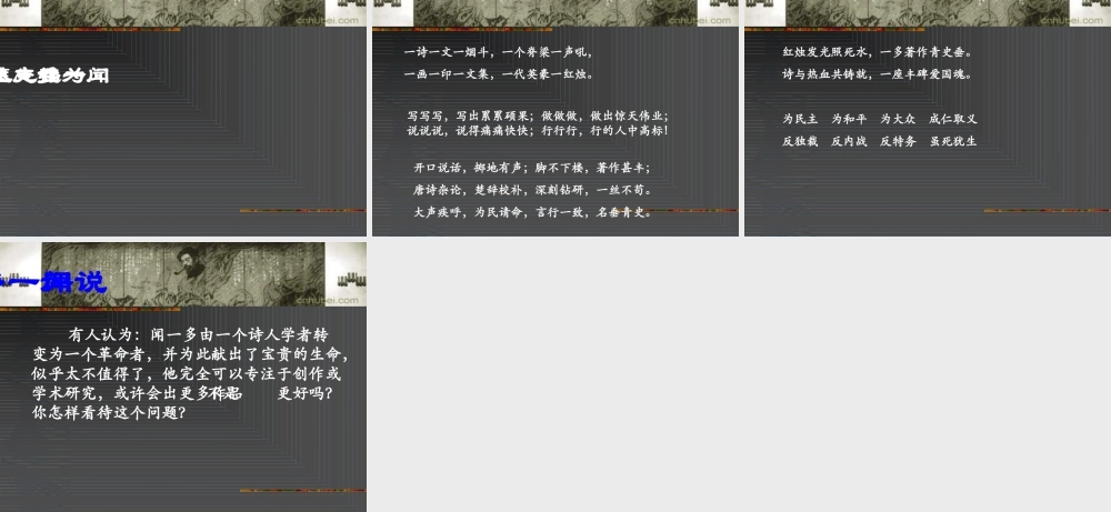 七年级语文上册 闻一多先生的说和做课件 人教新课标版 课件