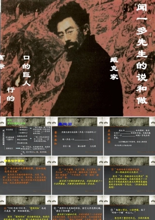 七年级语文上册 闻一多先生的说和做课件 人教新课标版 课件