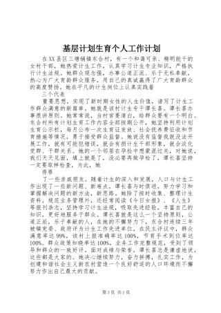 基层计划生育个人工作计划