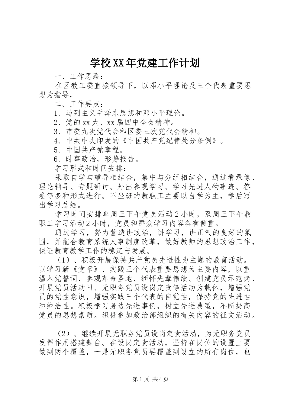 学校XX年党建工作计划_第1页