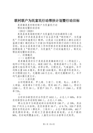 联村联户为民富民行动帮扶计划暨行动目标