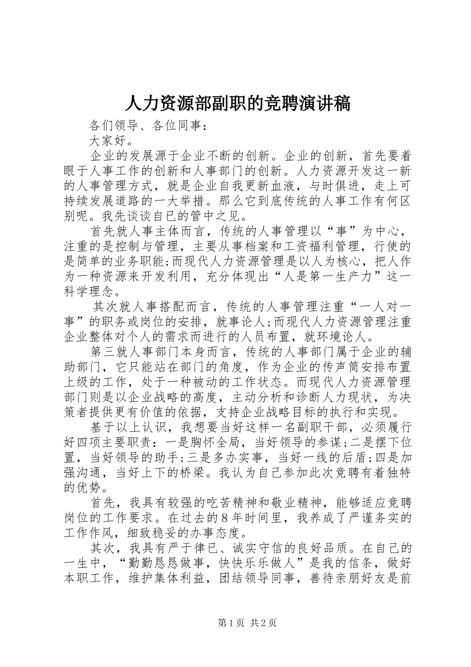 人力资源部副职的竞聘演讲稿_第1页