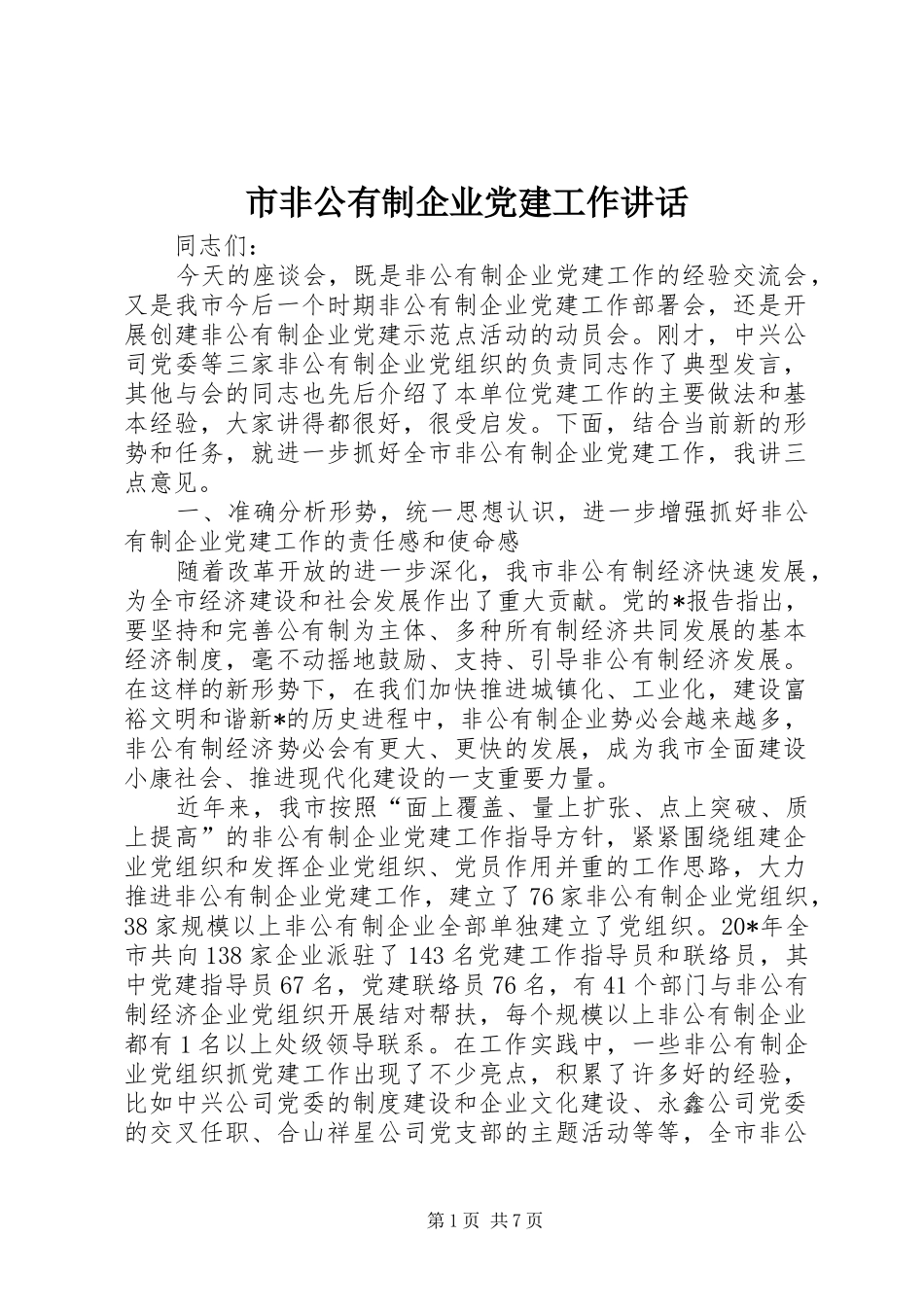 市非公有制企业党建工作讲话_第1页