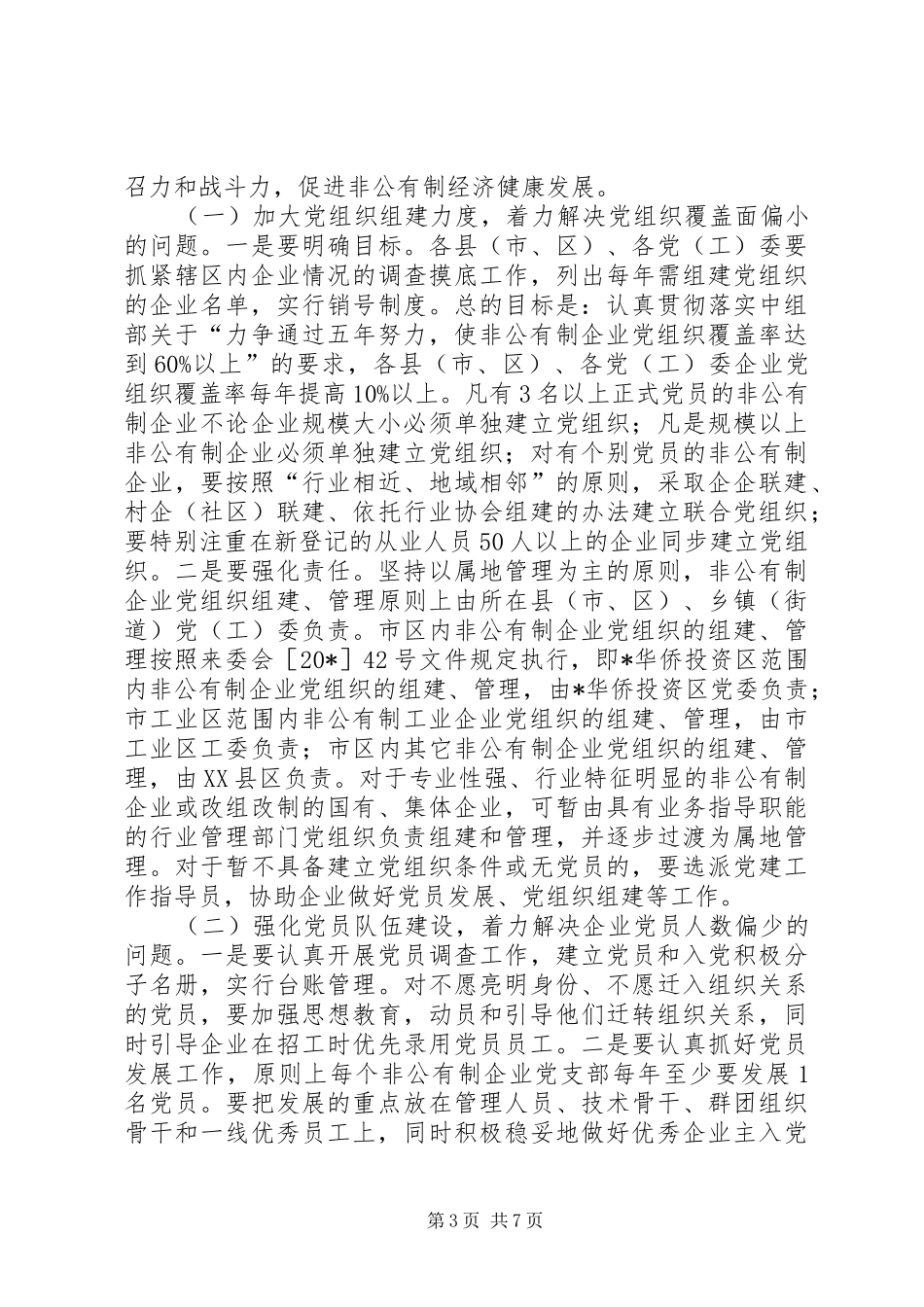市非公有制企业党建工作讲话_第3页