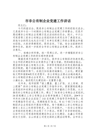 市非公有制企业党建工作讲话