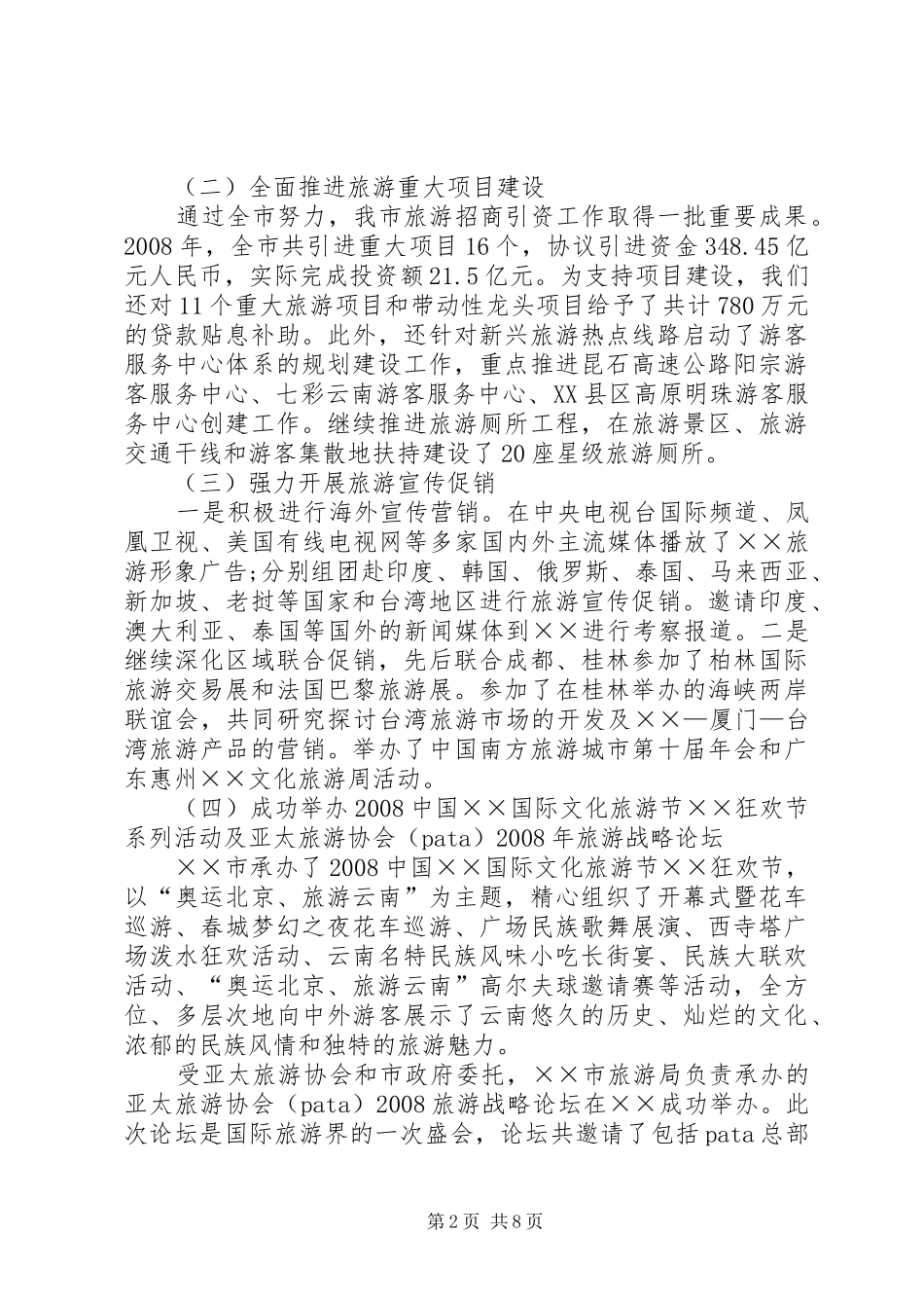 旅游局局长在旅游工作会的讲话_第2页