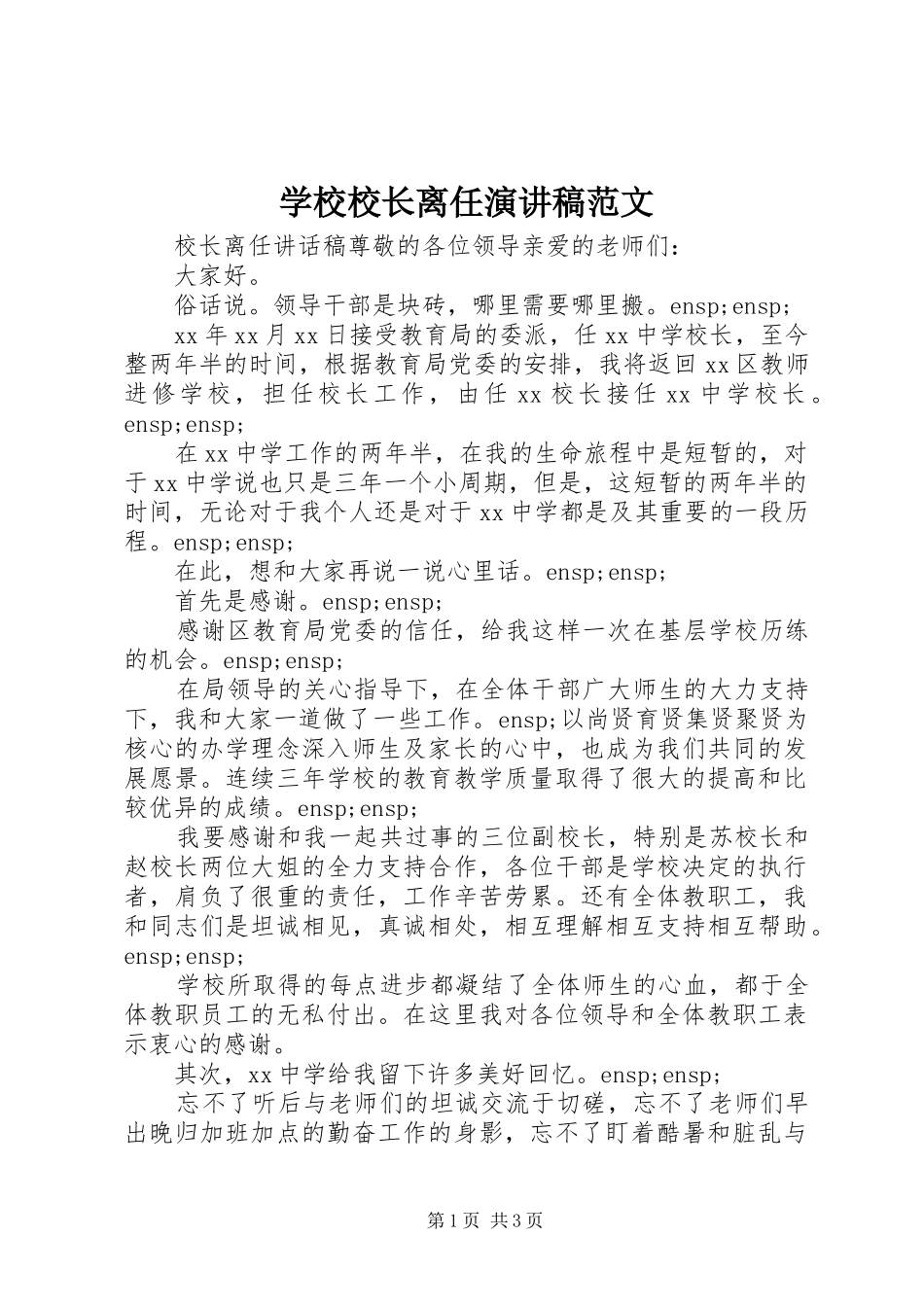 学校校长离任演讲稿范文_第1页