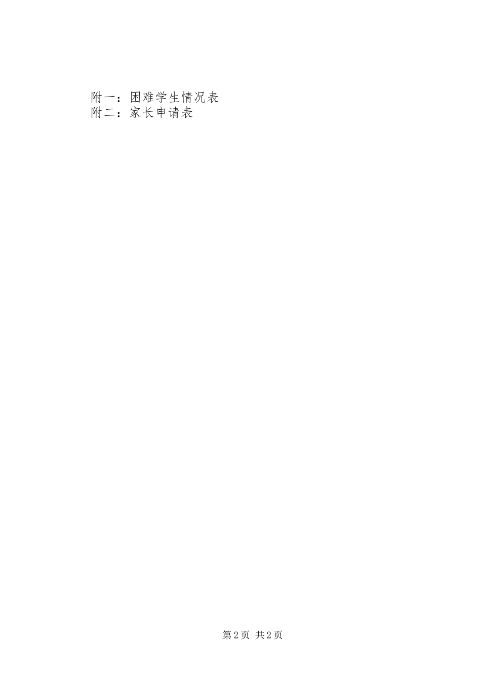 阳朝小学“同在蓝天下”爱心行动计划_第2页