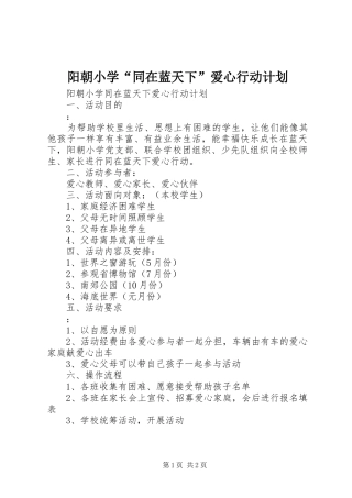 阳朝小学“同在蓝天下”爱心行动计划