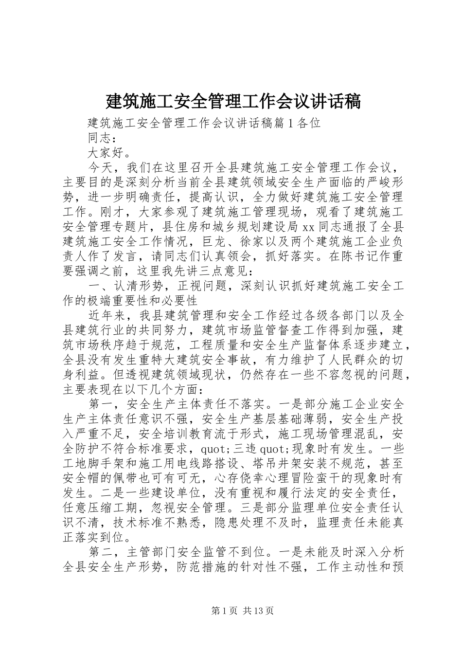 建筑施工安全管理工作会议讲话稿_第1页
