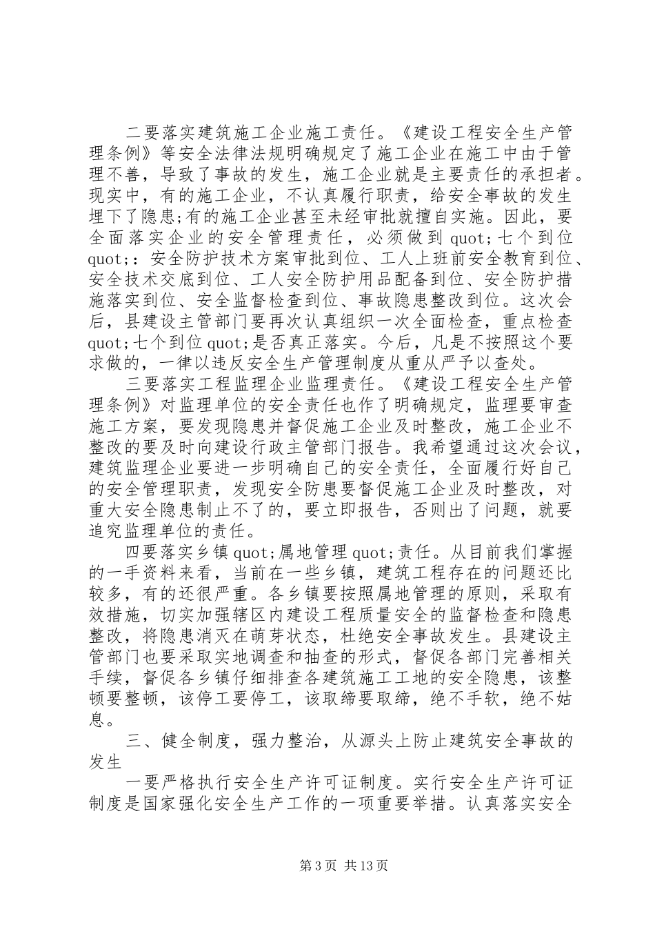 建筑施工安全管理工作会议讲话稿_第3页