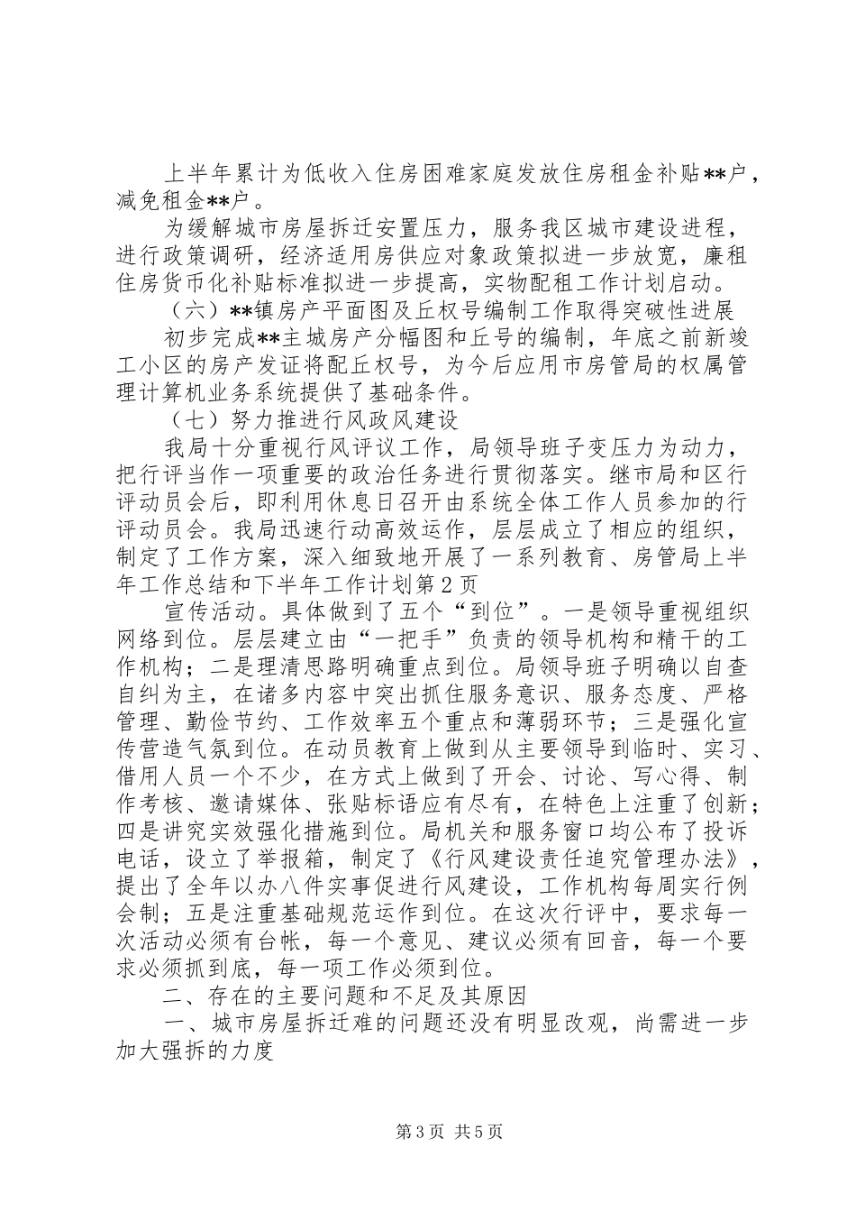 房管局上半年工作总结和下半年工作计划_第3页