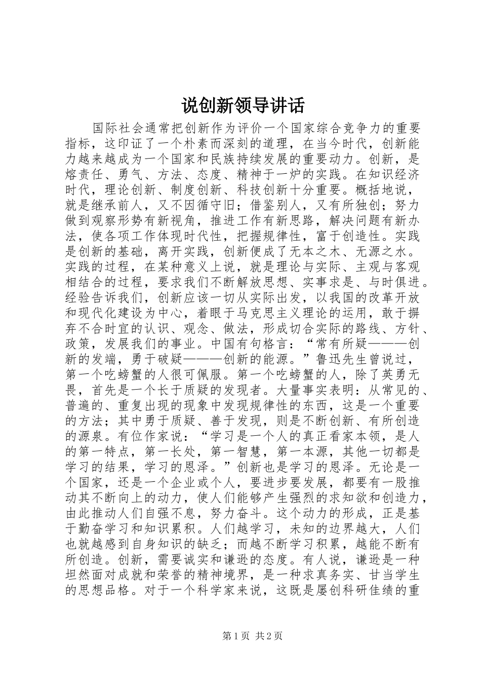 说创新领导讲话_第1页
