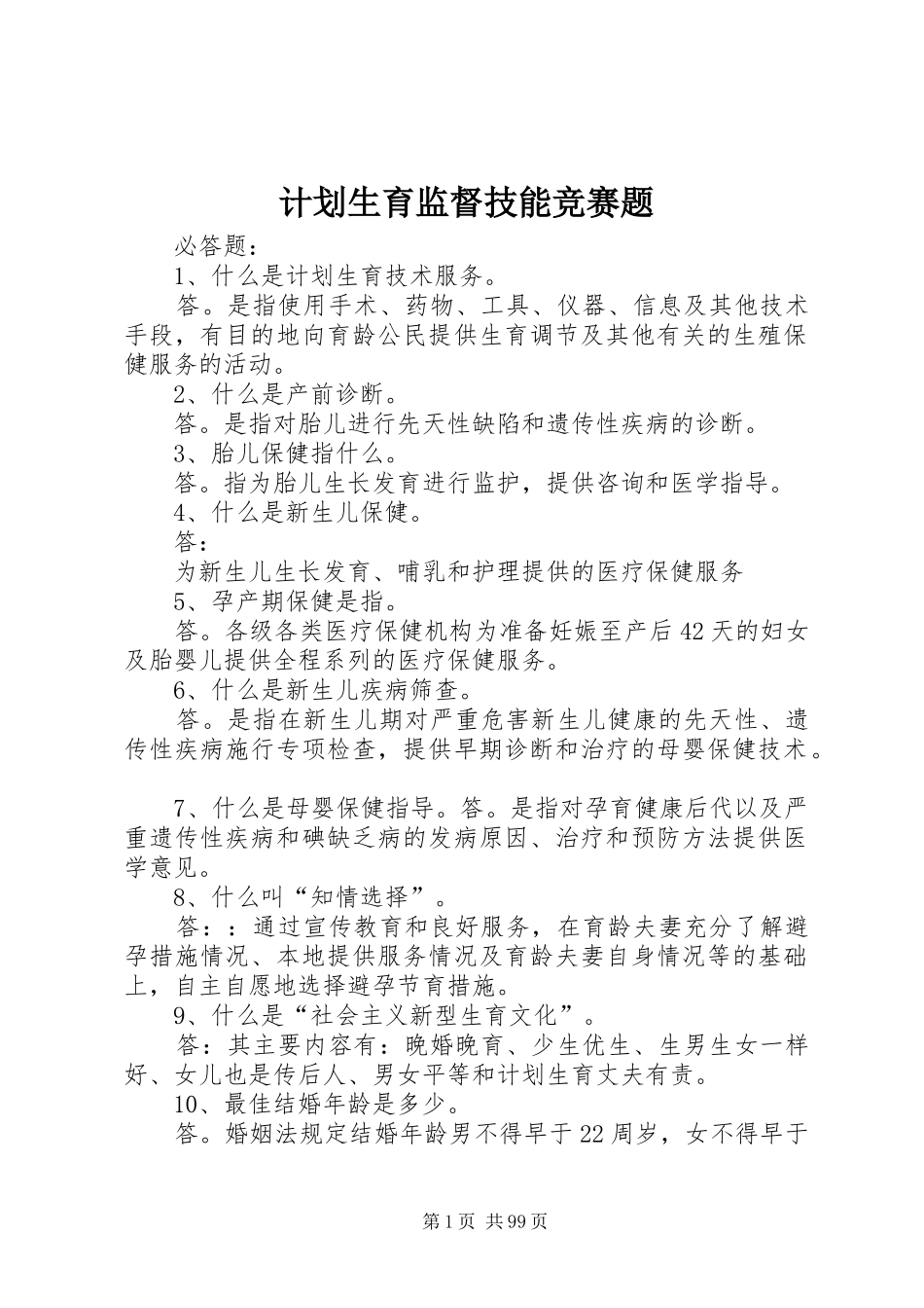 计划生育监督技能竞赛题_第1页