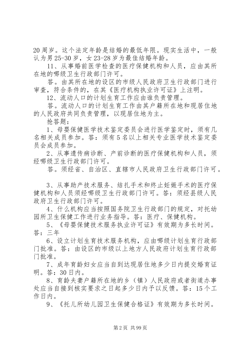 计划生育监督技能竞赛题_第2页