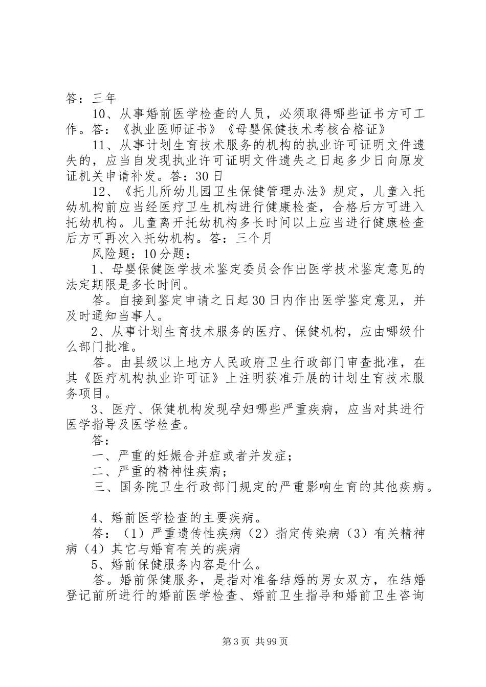 计划生育监督技能竞赛题_第3页