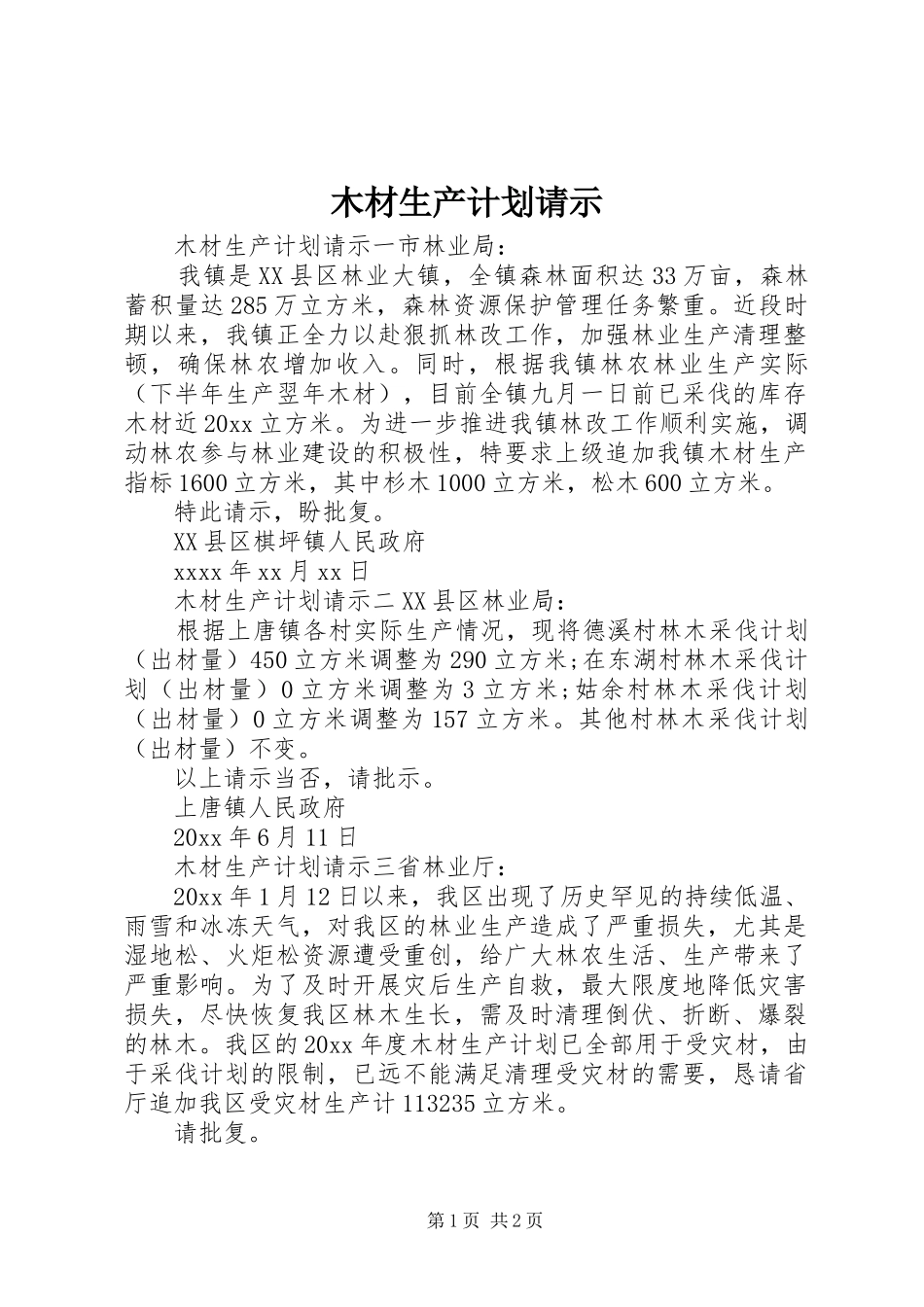 木材生产计划请示_第1页