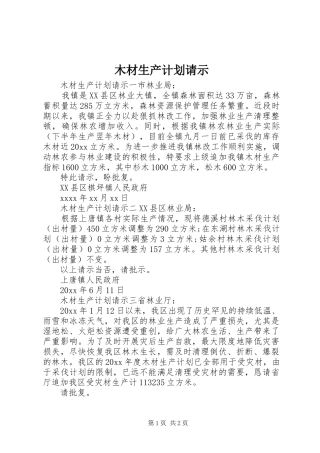 木材生产计划请示