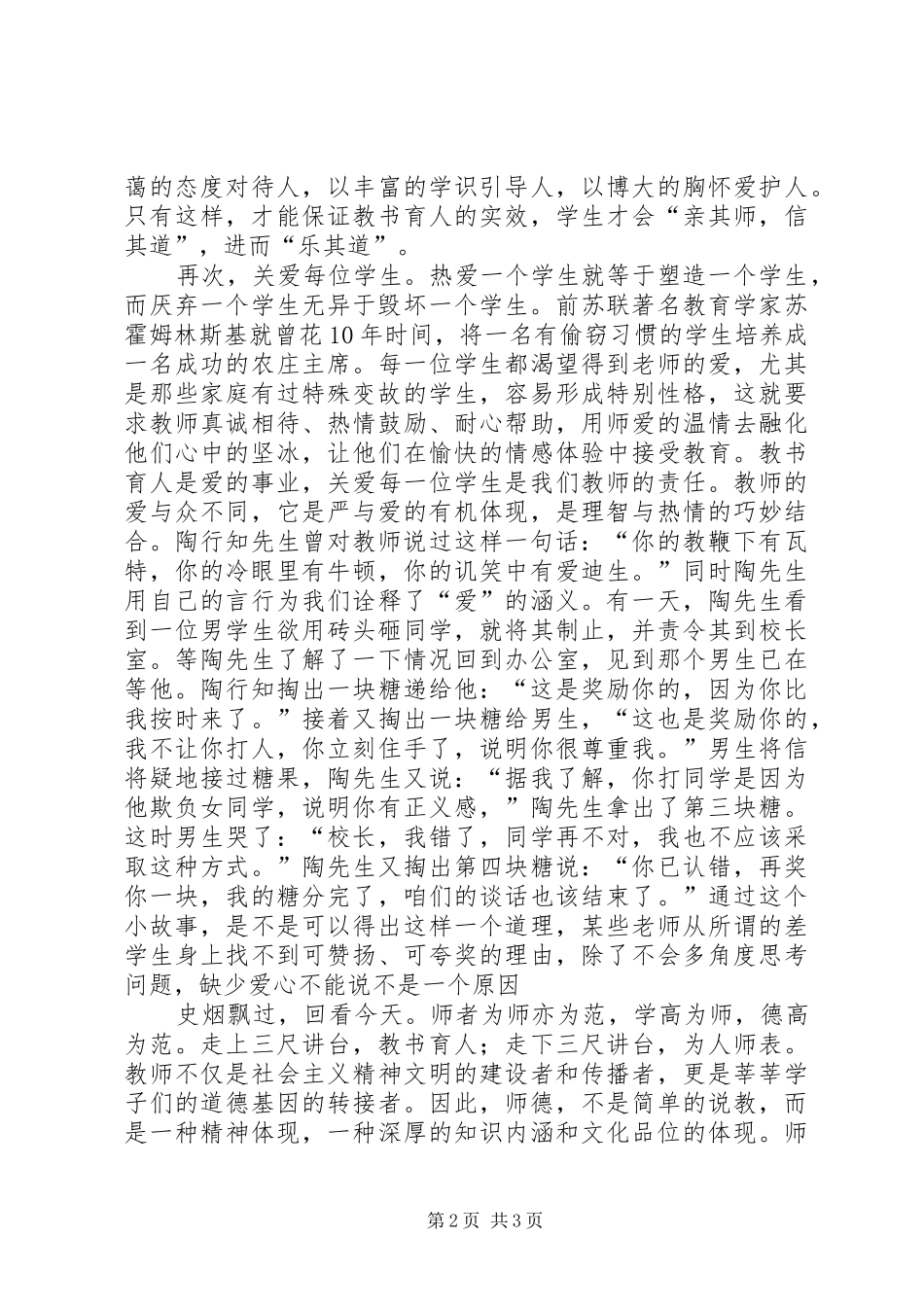 怎样做一名好教师演讲稿_第2页