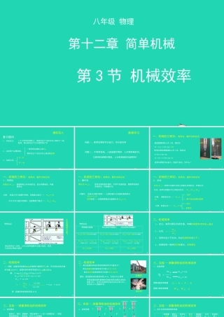 天津市八年级物理下册 12.3 机械效率课件 (新版)新人教版 课件