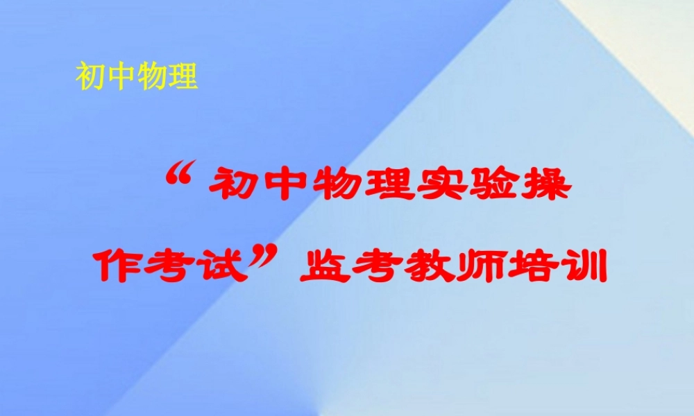 初中物理实验操作考试 监考教师培训课件