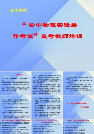 初中物理实验操作考试 监考教师培训课件