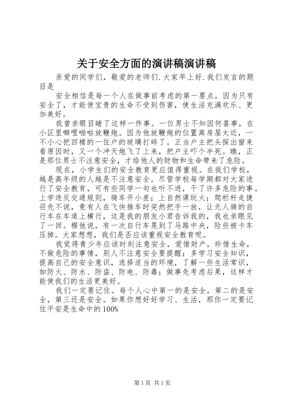 关于安全方面的演讲稿演讲稿_第1页