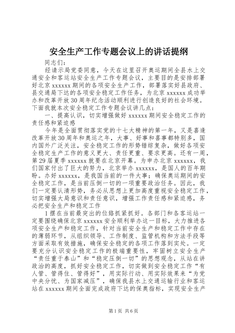 安全生产工作专题会议上的讲话提纲_第1页