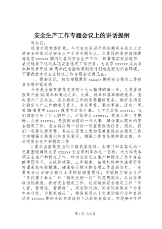 安全生产工作专题会议上的讲话提纲