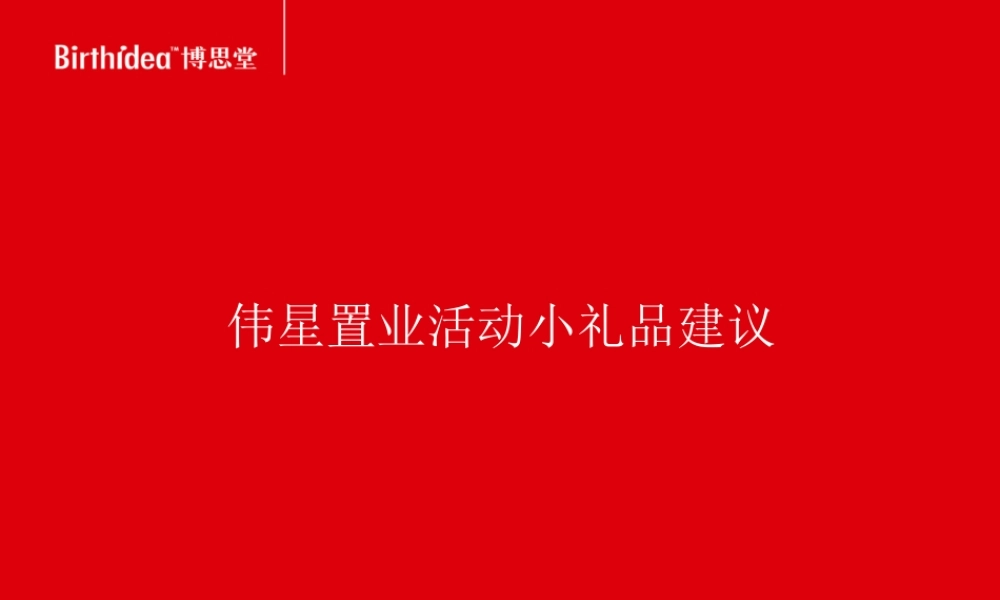 伟星置业终端活动客户小礼品建议