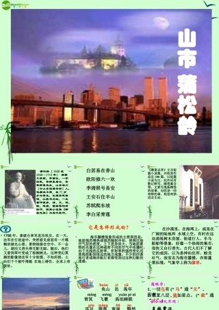 七年级语文上册 第山市)课件 人教新课标版  课件