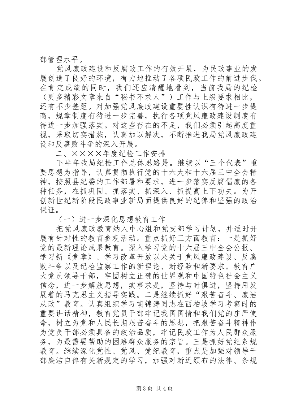 民政局二○○四年度纪检工作总结和二○○五年度工作安排_第3页