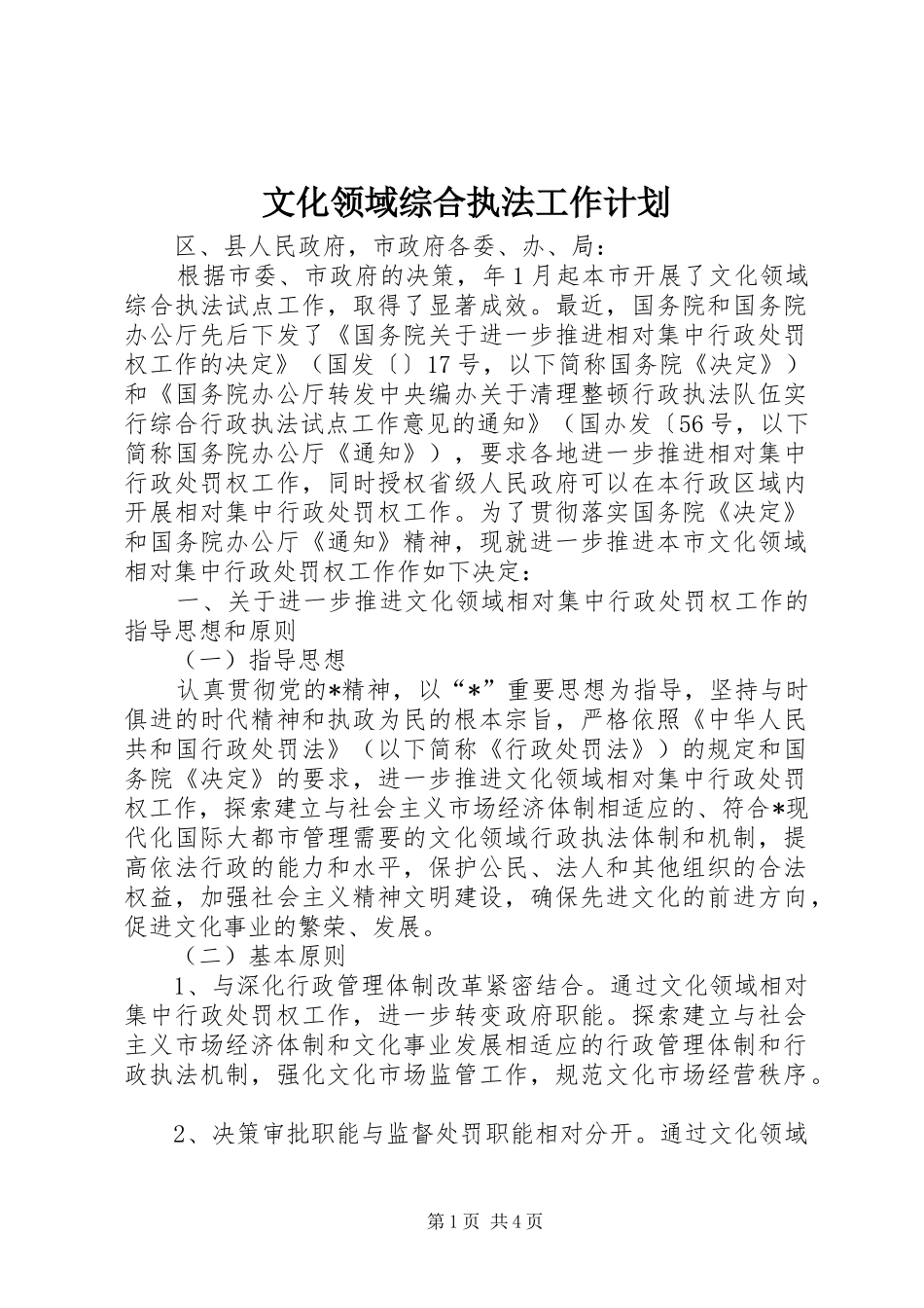 文化领域综合执法工作计划_第1页