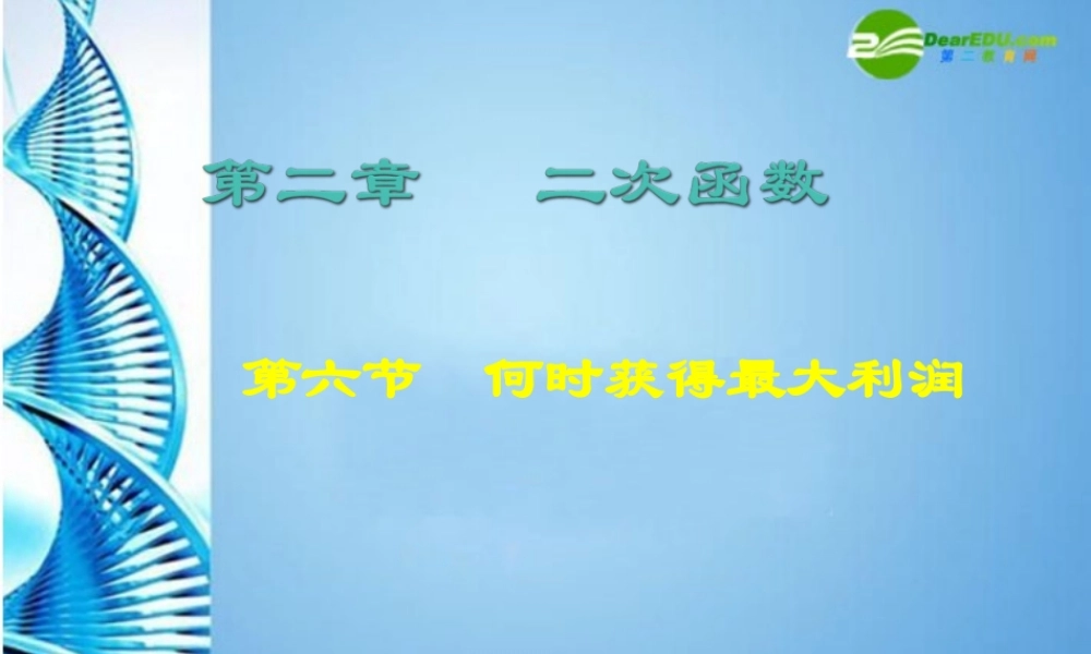 九年级数学下册 26何时获得最大利润课件 北师大版 课件