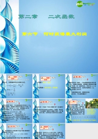 九年级数学下册 26何时获得最大利润课件 北师大版 课件