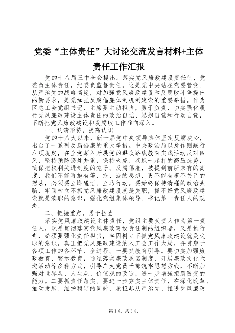 党委“主体责任”大讨论交流发言材料+主体责任工作汇报_第1页