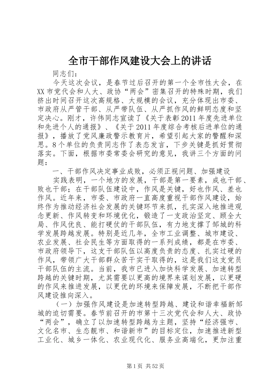 全市干部作风建设大会上的讲话_第1页