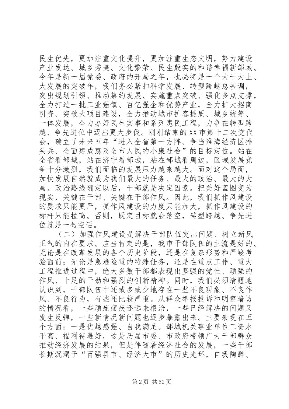 全市干部作风建设大会上的讲话_第2页