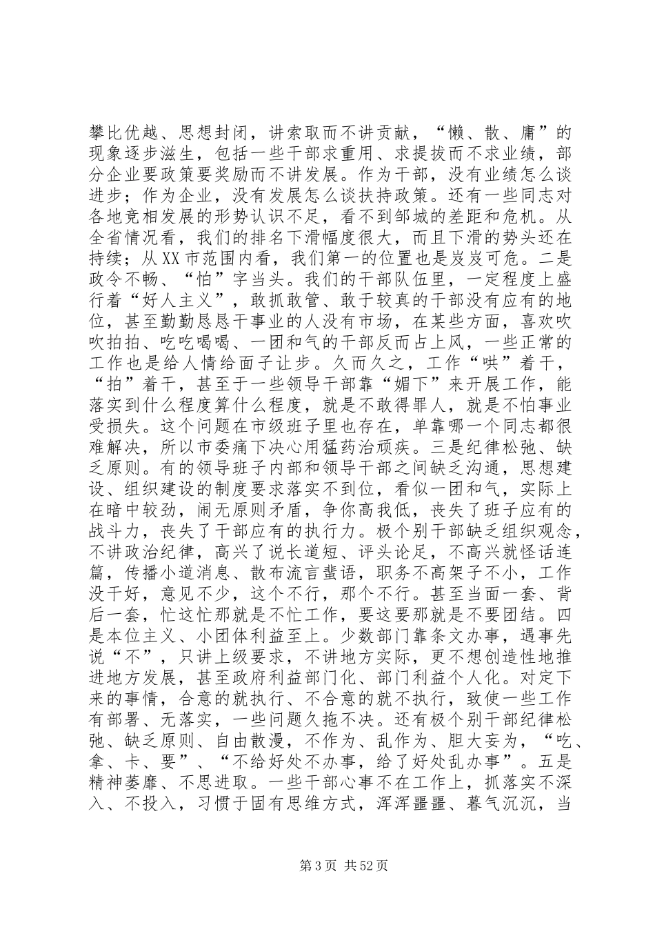 全市干部作风建设大会上的讲话_第3页