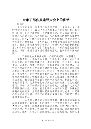 全市干部作风建设大会上的讲话